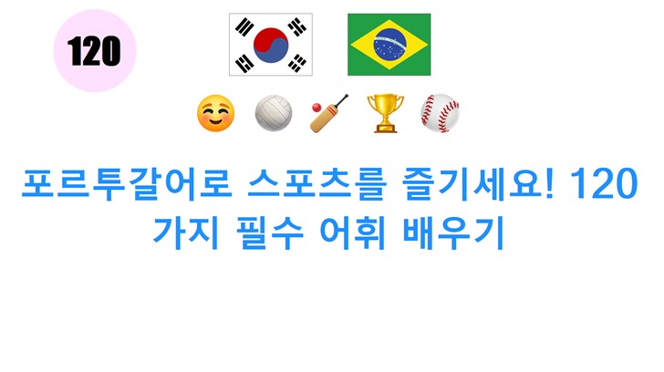 포르투갈어로 스포츠를 즐기세요! 120가지 필수 어휘 배우기